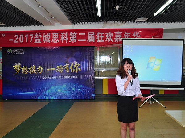夢想接力，一路有你——鹽城思科2017第二屆狂歡嘉年華