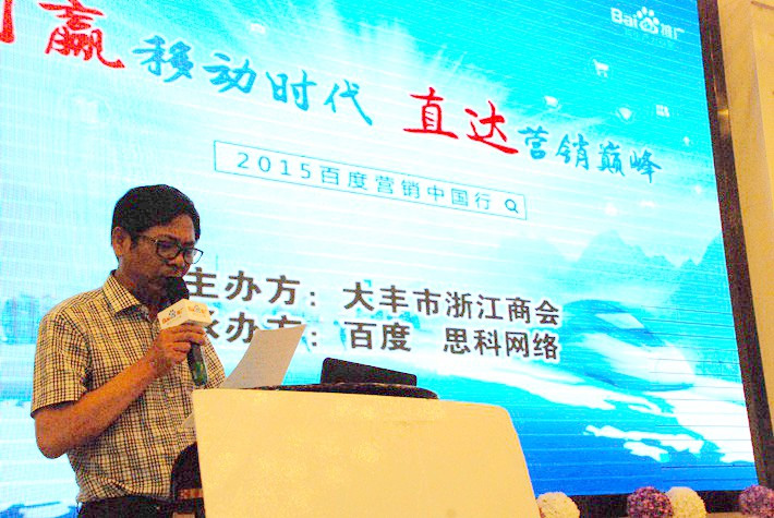 “創(chuàng)贏移動時代，直達(dá)營銷巔峰”──2015百度營銷中國行大豐站會議報道